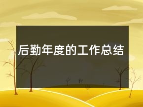 后勤年度的工作总结