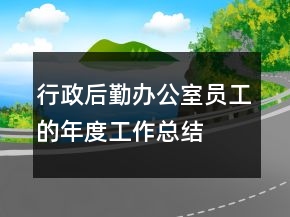 行政后勤办公室员工的年度工作总结