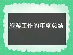 旅游工作的年度总结
