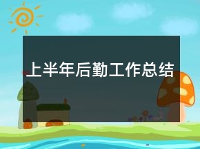 上半年后勤工作总结