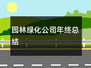 园林绿化公司年终总结