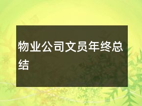 物业公司文员年终总结
