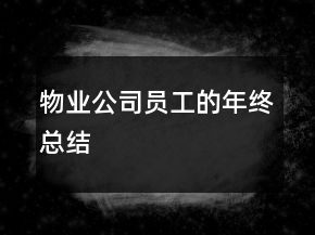 物业公司员工的年终总结