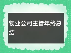 物业公司主管年终总结