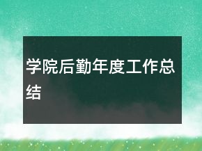 学院后勤年度工作总结