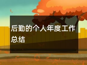 后勤的个人年度工作总结