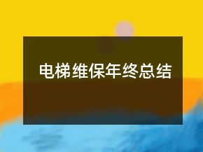 电梯维保年终总结
