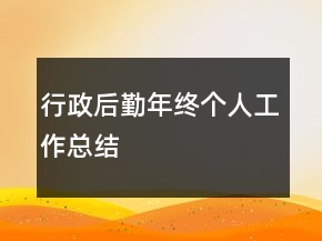 行政后勤年终个人工作总结