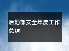 后勤部安全年度工作总结