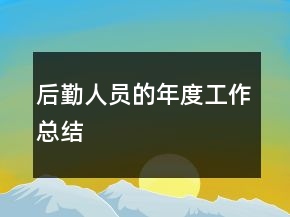 后勤人员的年度工作总结