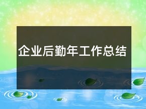 企业后勤年工作总结