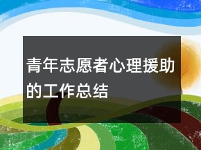 青年志愿者心理援助的工作总结