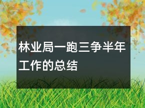 林业局一跑三争半年工作的总结