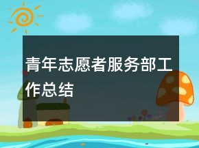 青年志愿者服务部工作总结