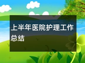 上半年医院护理工作总结