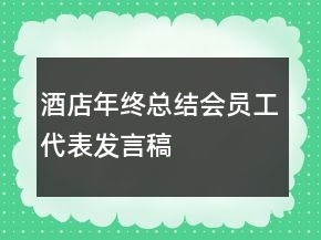 酒店年终总结会员工代表发言稿