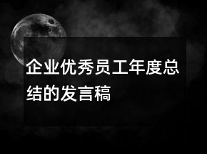 企业优秀员工年度总结的发言稿