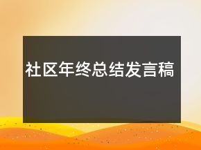 社区年终总结发言稿