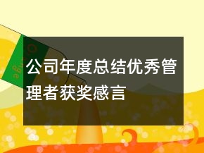 公司年度总结优秀管理者获奖感言