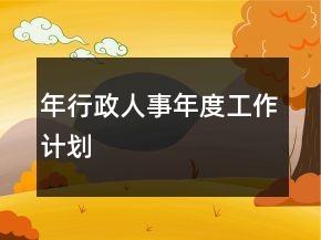 年行政人事年度工作计划