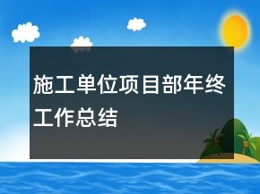 施工单位项目部年终工作总结