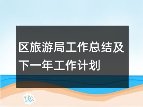 区旅游局工作总结及下一年工作计划