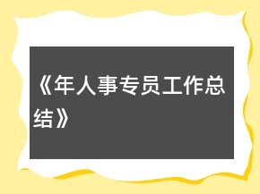 《年人事专员工作总结》