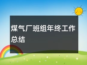 煤气厂班组年终工作总结