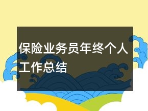 保险业务员年终个人工作总结