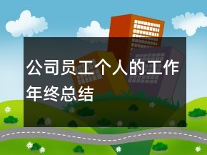 公司员工个人的工作年终总结