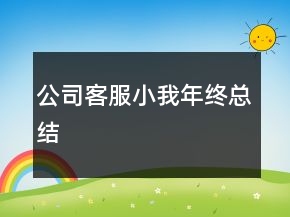 公司客服小我年终总结