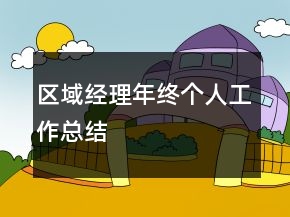 区域经理年终个人工作总结