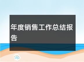 年度销售工作总结报告
