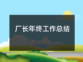 厂长年终工作总结