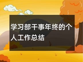 学习部干事年终的个人工作总结