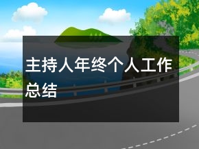 主持人年终个人工作总结