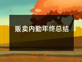 贩卖内勤年终总结