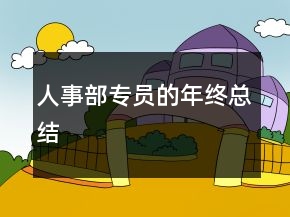 人事部专员的年终总结
