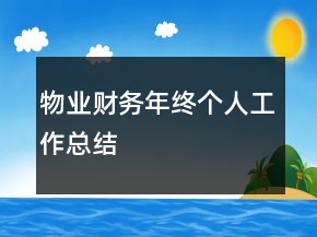 物业财务年终个人工作总结