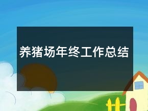养猪场年终工作总结