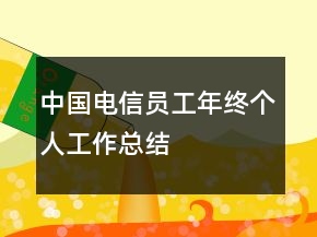 中国电信员工年终个人工作总结