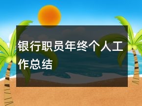 银行职员年终个人工作总结