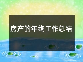 房产的年终工作总结