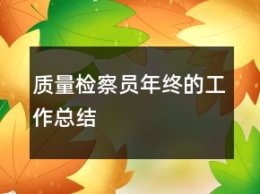 质量检察员年终的工作总结