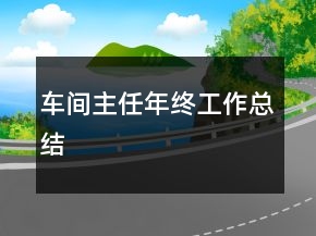 车间主任年终工作总结