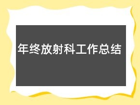 年终放射科工作总结