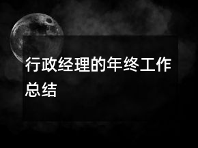行政经理的年终工作总结
