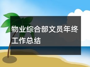 物业综合部文员年终工作总结