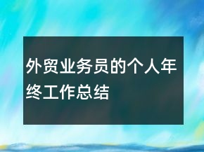 外贸业务员的个人年终工作总结