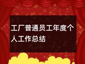 工厂普通员工年度个人工作总结